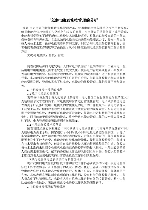 论述电能表修校管理的分析