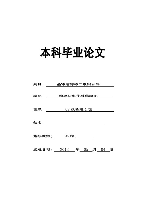晶体结构的二维图示法  物理学