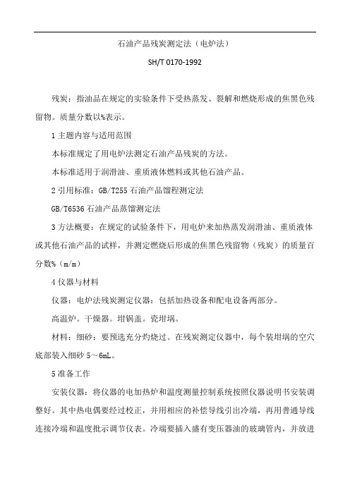 石油产品残炭测定法(电炉法)sht0170-1992