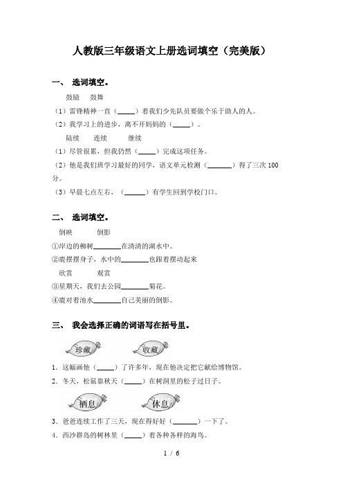 人教版三年级语文上册选词填空(完美版)