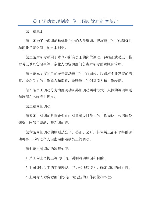 员工调动管理制度_员工调动管理制度规定