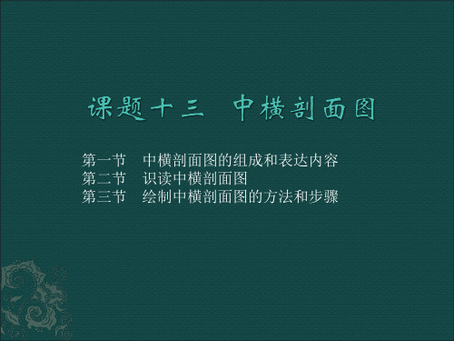 中横剖面图解读