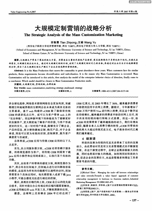 大规模定制营销的战略分析