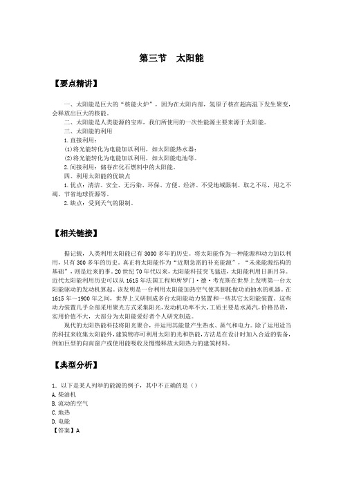 初中物理备课参考 太阳能