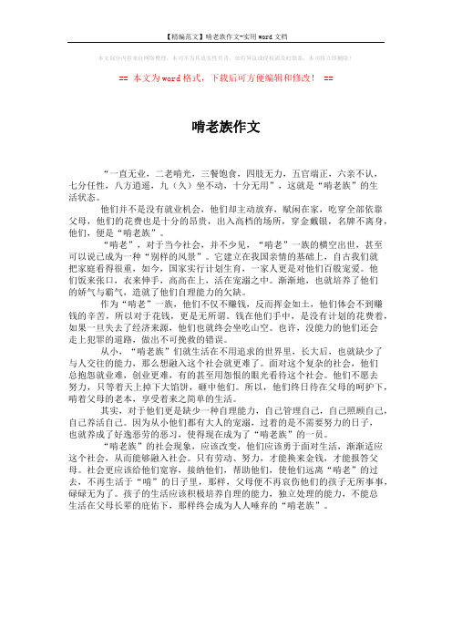 【精编范文】啃老族作文-实用word文档 (1页)