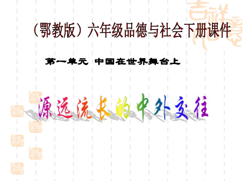 61、源远流长的中外交往