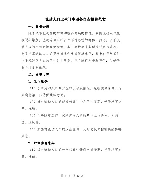 流动人口卫生计生服务自查报告范文