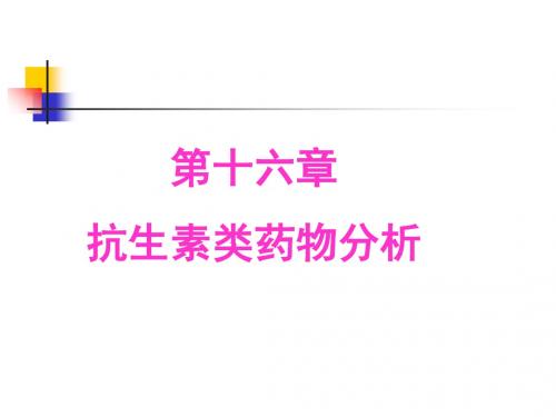 16第十六章抗生素类药物分析