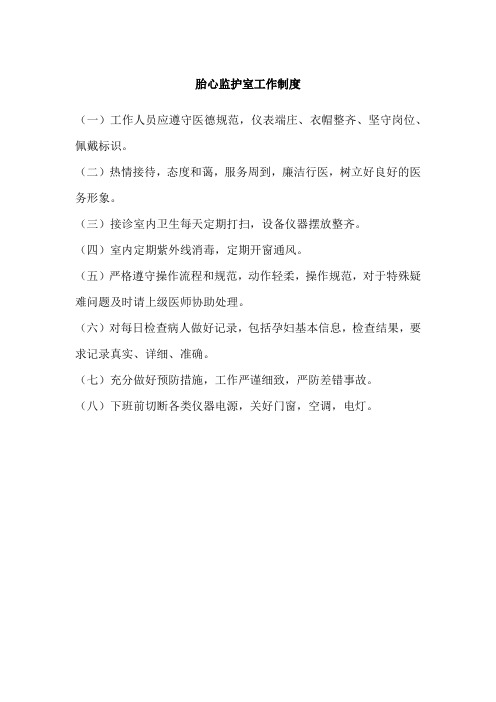 胎心监护室工作制度