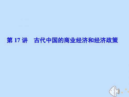 2020版高考历史专题六古代中国经济的基本结构与特点第17讲古代中国的商业经济和经济政策课件人民版