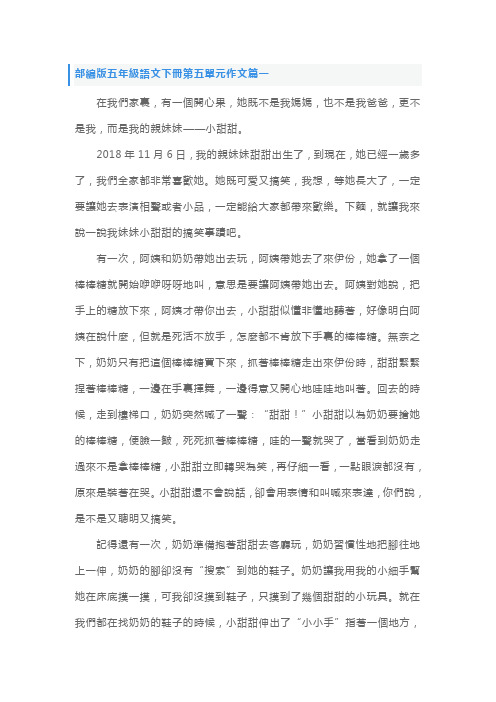 部编版五年级语文下册第五单元作文五篇