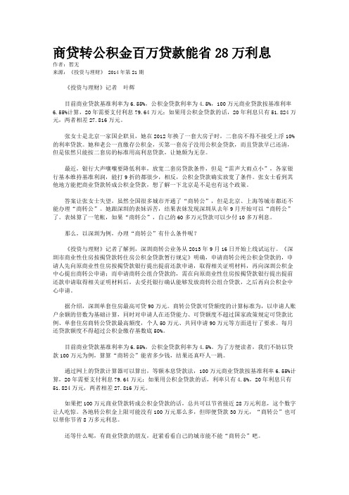 商贷转公积金百万贷款能省28万利息