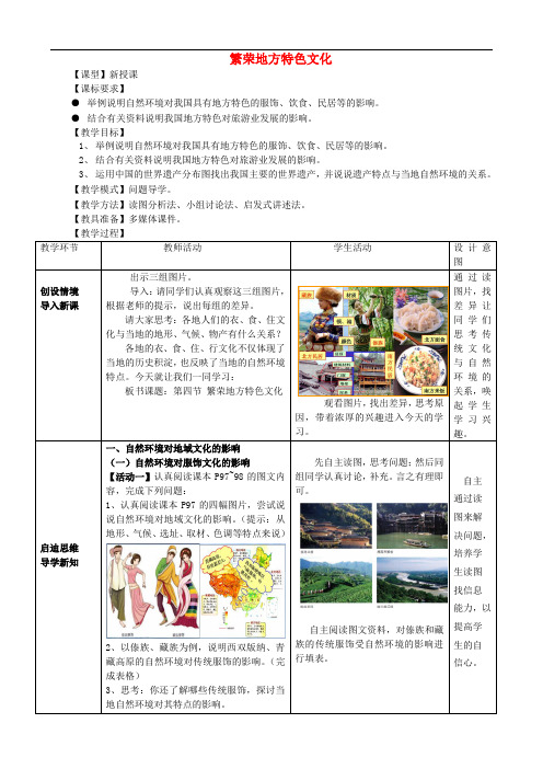 八年级地理上册 第4章 第4节 繁荣地方特色文化教案 (