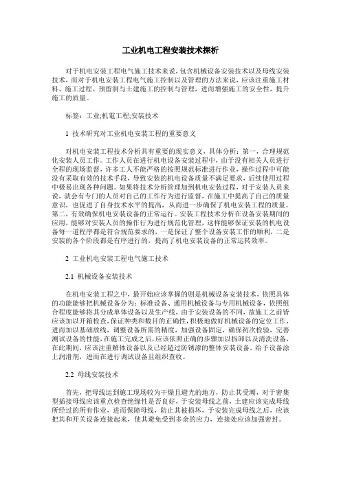 工业机电工程安装技术探析