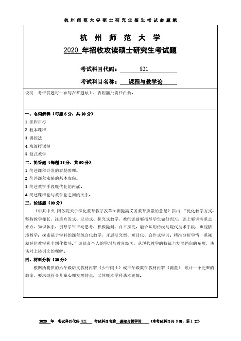 杭州师范大学821课程与教学论2012-2020年考研专业课真题试卷