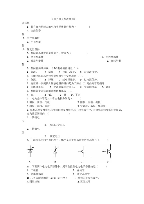 3.6.3电力电子变流技术课程题库140510LXY