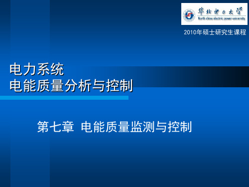 第七章电能质量监测与控制监测与控.ppt