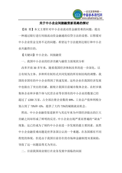 关于中小企业间接融资新思路的探讨