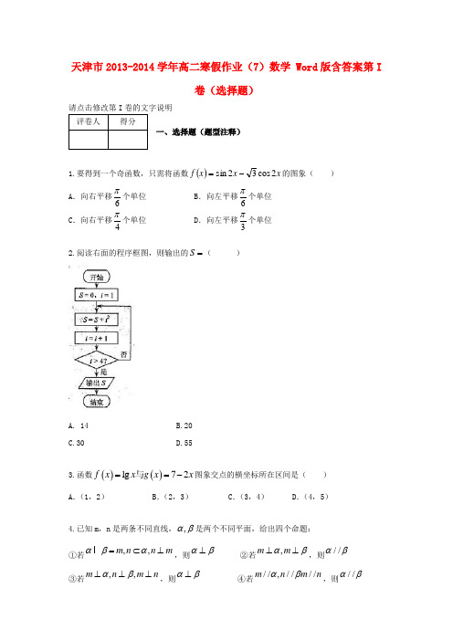 天津市高二数学寒假作业(7)