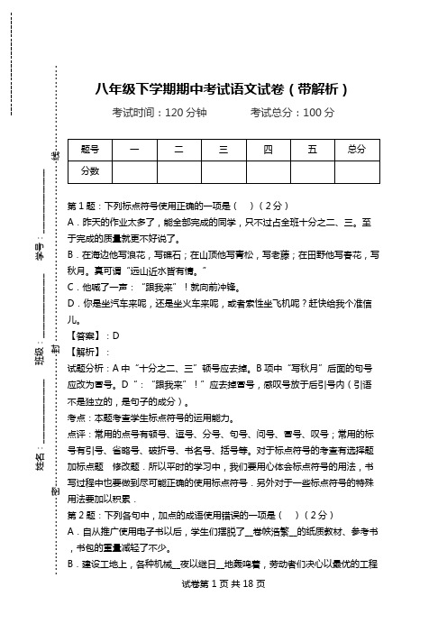 八年级下学期期中考试语文试卷(带解析)_18.doc