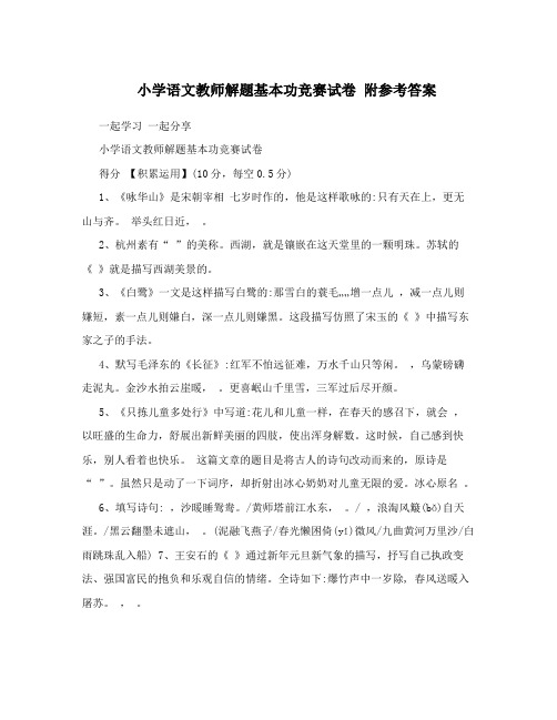 小学语文教师解题基本功竞赛试卷+附参考答案