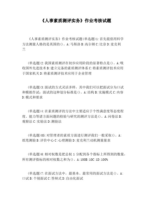 《人事素质测评实务》作业考核试题