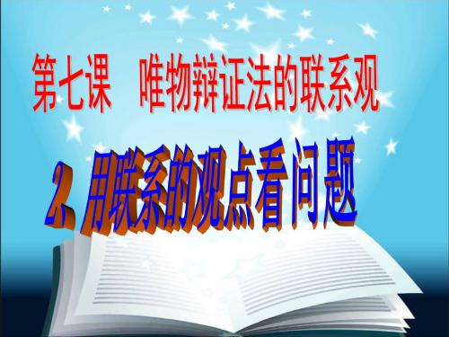 7.2用联系的观点看问题