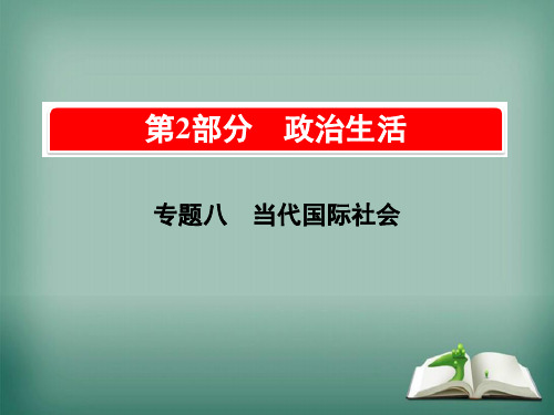 【精品】2019版高中政治A版一轮复考点复习课件：考点30国际社会的成员