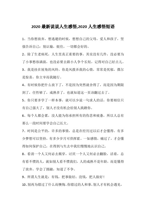 2020最新说说人生感悟,2020人生感悟短语