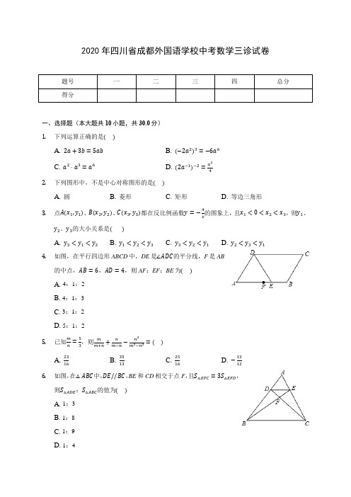 2020年四川省成都外国语学校中考数学三诊试卷(含答案解析)