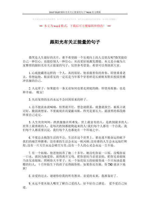 2018-2019-跟阳光有关正能量的句子-word范文模板 (5页)
