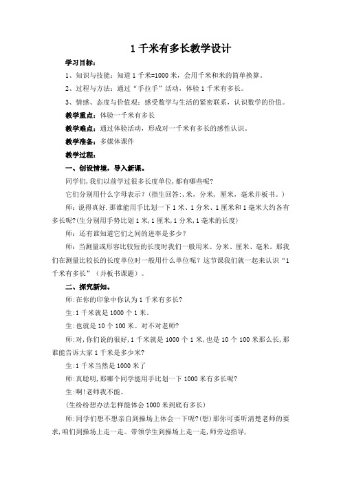 新北师大版二年级数学下册《 测量  1千米有多长》公开课教案_6
