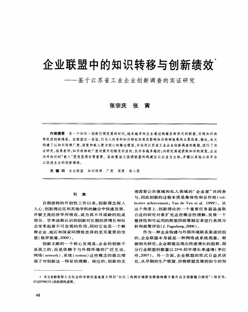 企业联盟中的知识转移与创新绩效——基于江苏省工业企业创新调查的实证研究