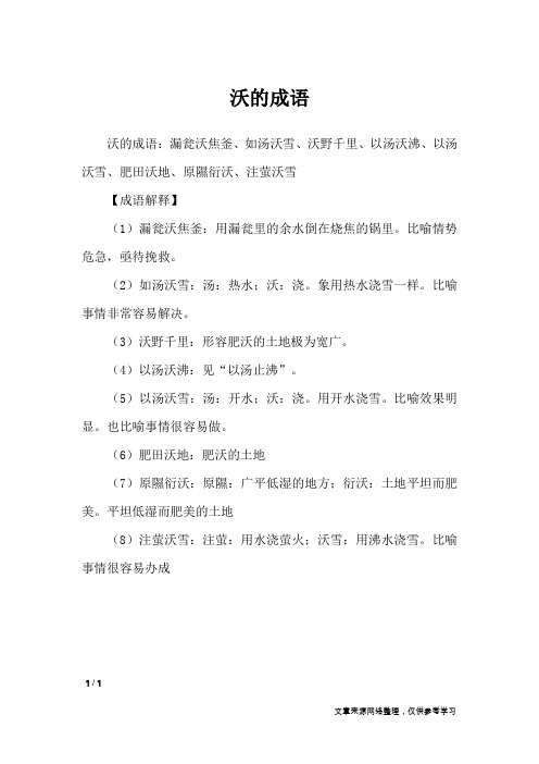 沃的成语_