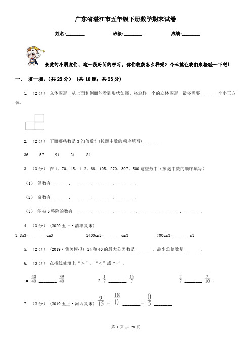 广东省湛江市五年级下册数学期末试卷