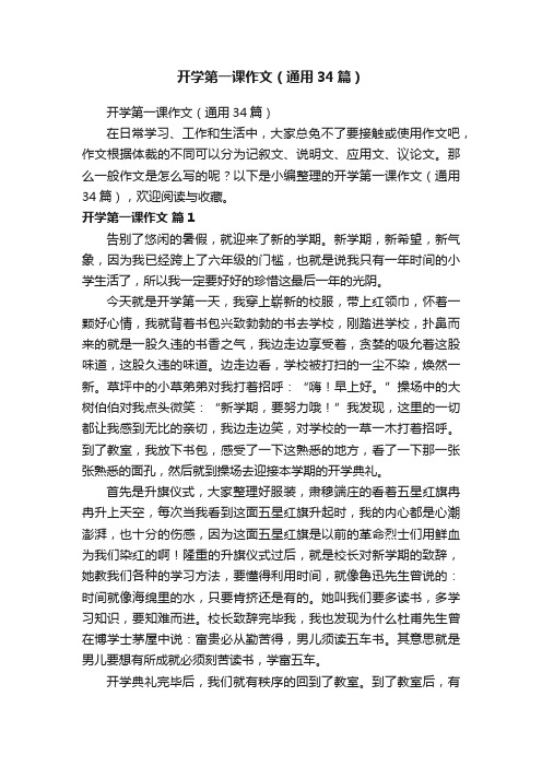 开学第一课作文（通用34篇）