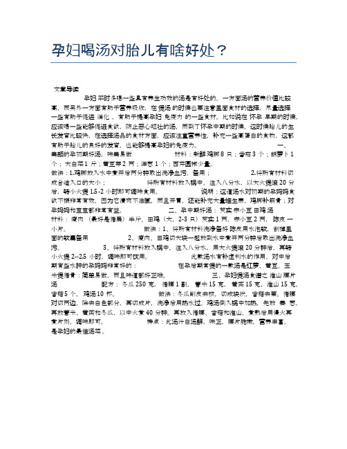 孕妇喝汤对胎儿有啥好处？【养生食谱大全】