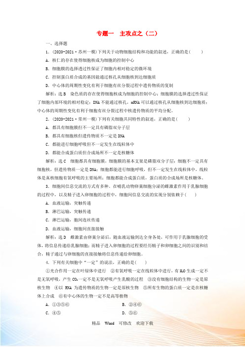 (江苏专用)2021高考生物二轮复习 第一部分 22个常考点专攻 专题一 细胞 主攻点之(二) 练习
