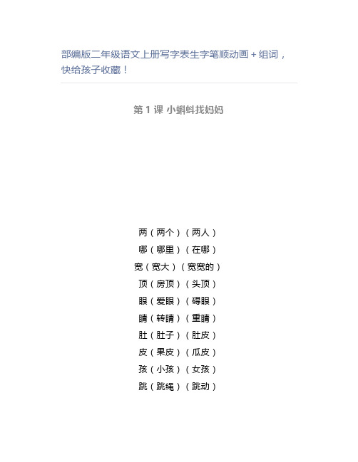 部编版二年级语文上册写字表生字笔顺动画+组词,