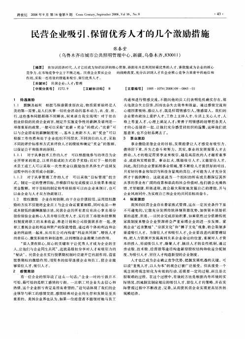民营企业吸引、保留优秀人才的几个激励措施