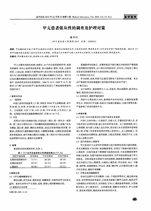 甲亢患者依从性的调查及护理对策