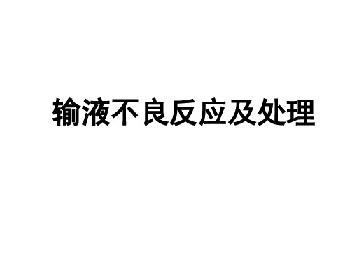 静脉输液不良反应及处理