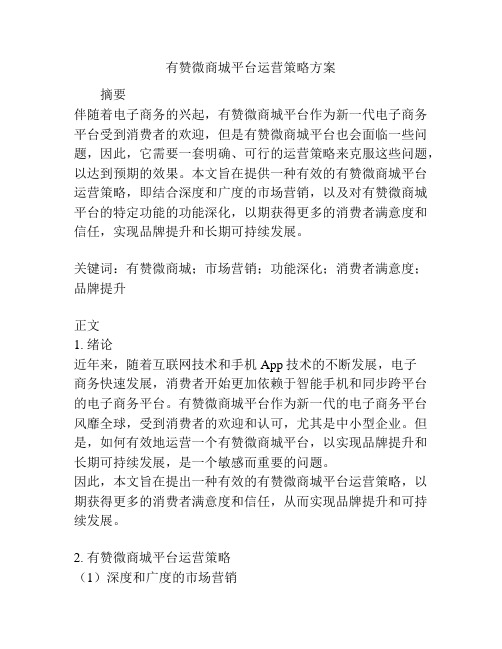 有赞微商城平台运营策略方案
