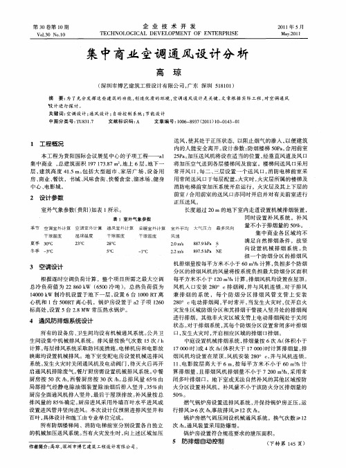 集中商业空调通风设计分析