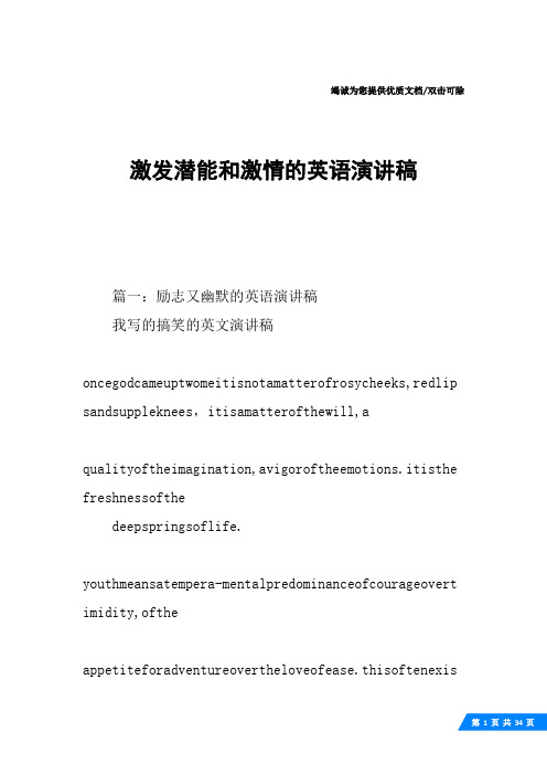 激发潜能和激情的英语演讲稿
