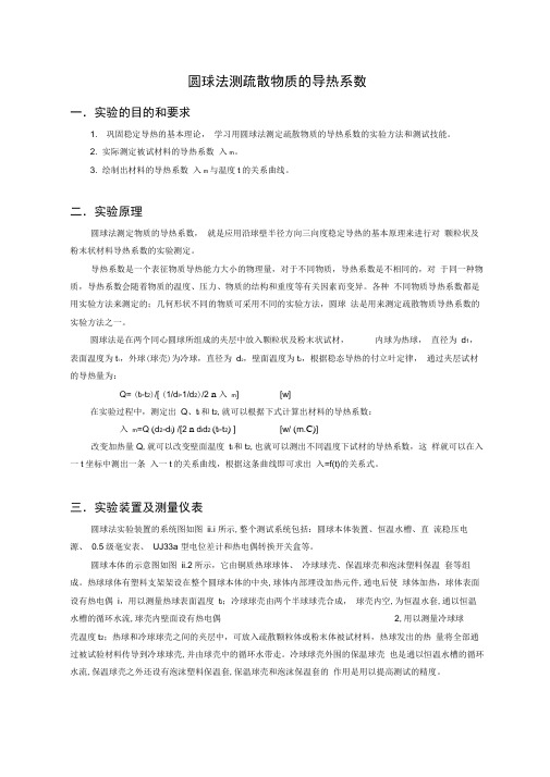 圆球法测疏散物质的导热系数
