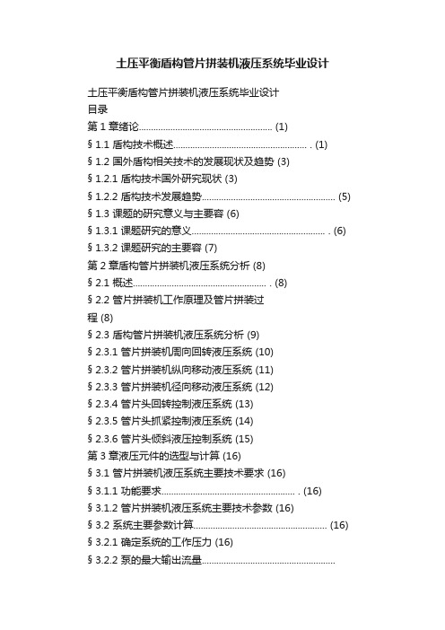 土压平衡盾构管片拼装机液压系统毕业设计