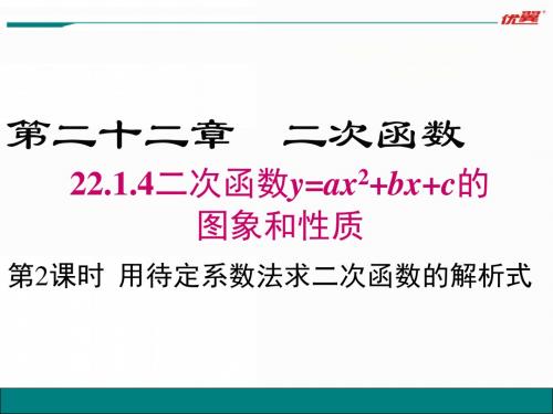 22.1.4 第2课时  用待定系数法求二次函数的解析式