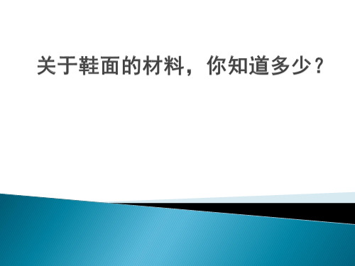关于鞋面的材料,你知道多少？