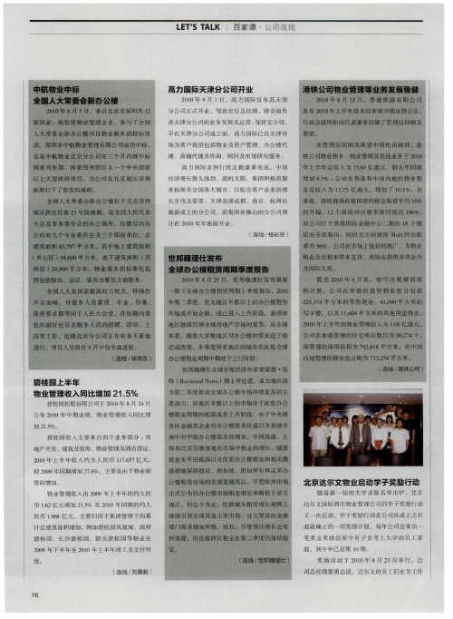 世邦魏理仕发布全球办公楼租赁周期季度报告